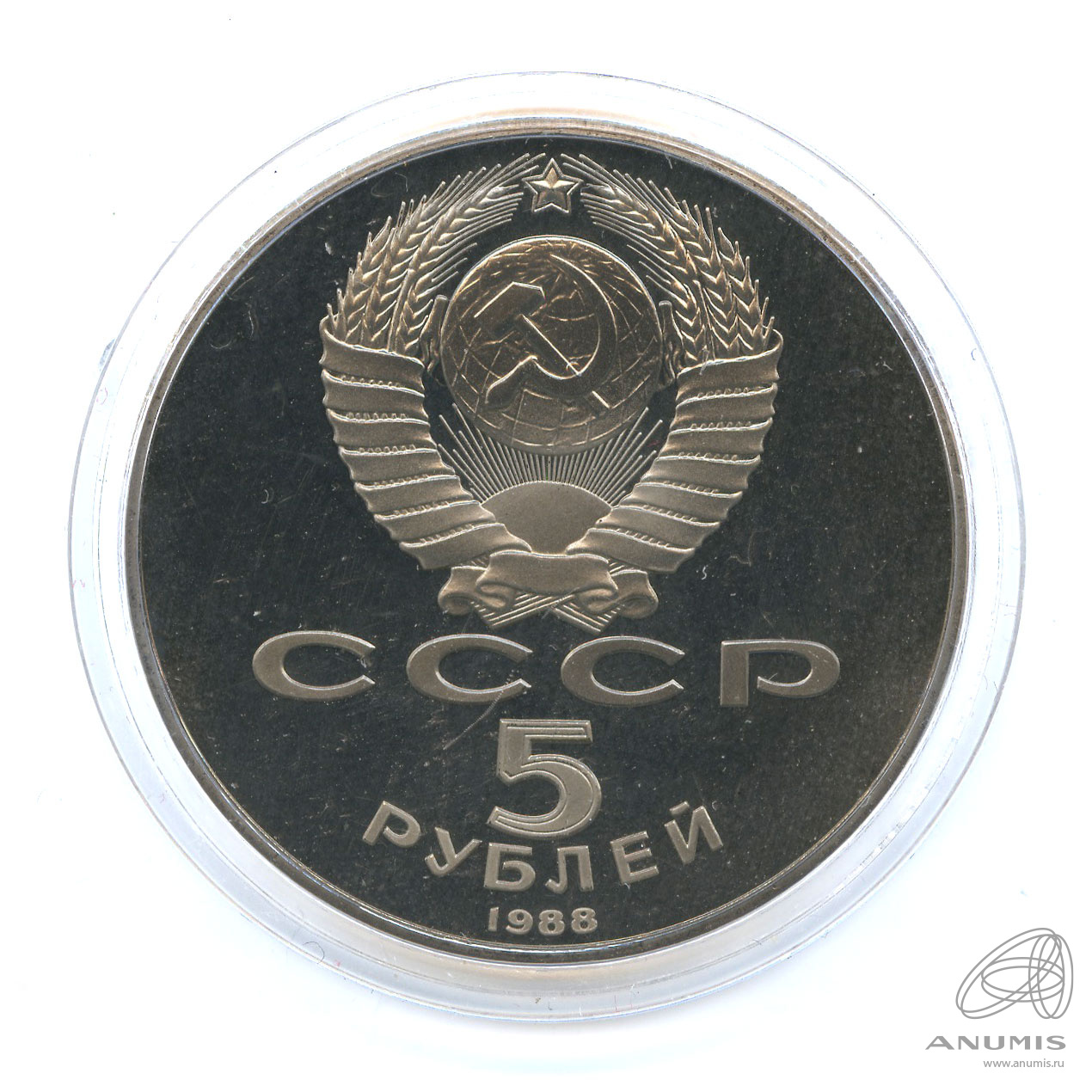 5 рублей 1988 — Памятник Тысячелетие России. В капсуле