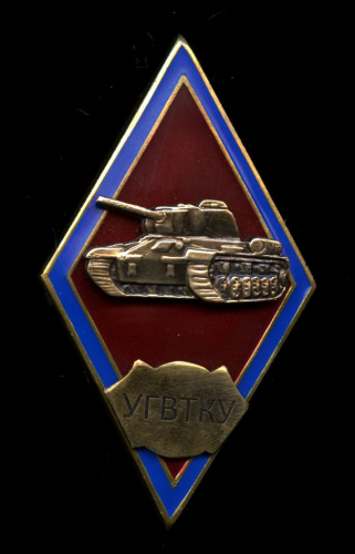 Знак «УГВТКУ». Крепление: винт. Эмаль