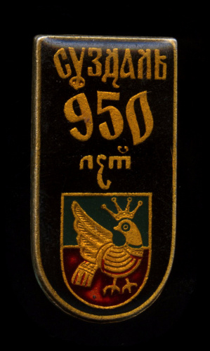 Знак «950 лет Суздалю»
