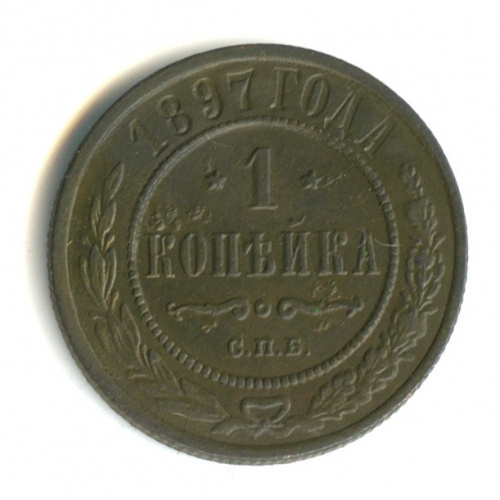 1 копейка 1897 СПБ