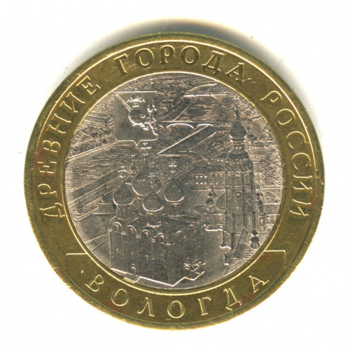 10 рублей — Вологда (XII в.) 2007 СПМД
