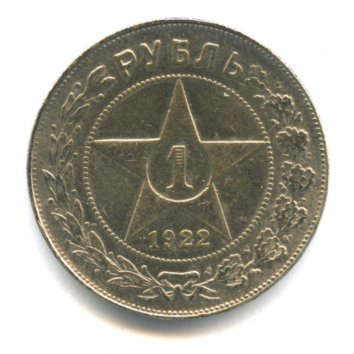 Копия монеты «1 рубль 1922 года»