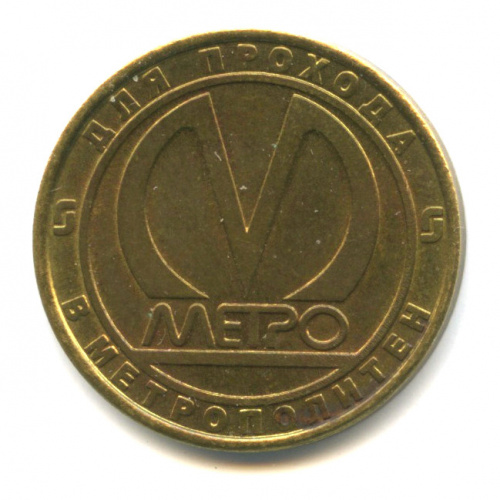 Поддельный жетон «Станция метро — Парнас 2006». Брак — поворот 160°