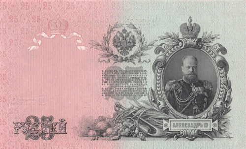 25 рублей — упр. Шипов. Афанасьев 1909
