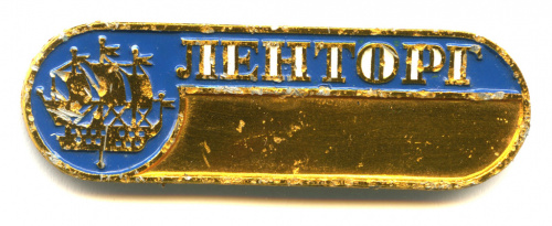Знак «ЛЕНТОРГ». Крепление: булавка. Легкий, эмаль