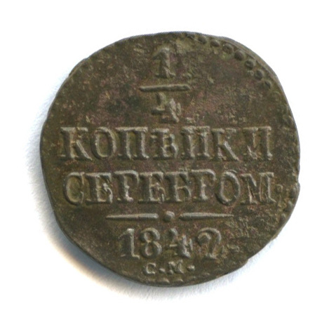 ¼ копейки серебром 1842 СМ