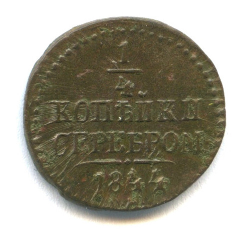 ¼ копейки серебром 1844 СМ