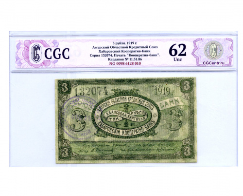 3 рубля. Хабаровский кооператив банк. В слабе СиДжиСи — Unc 62 1919