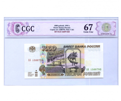 1000 рублей — В слабе СиДжиСи — Gem Unc 67 1995 АА-ЯЯ