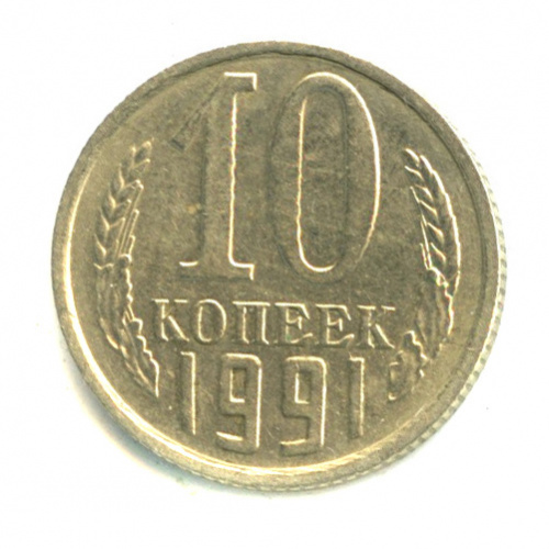10 копеек — Без букв 1991