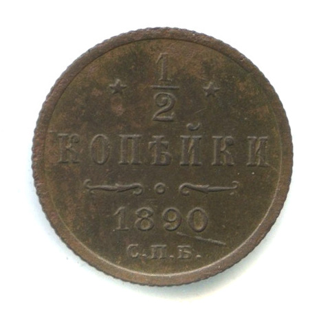 ½ копейки — Вензель Александра III 1890 СПБ. R