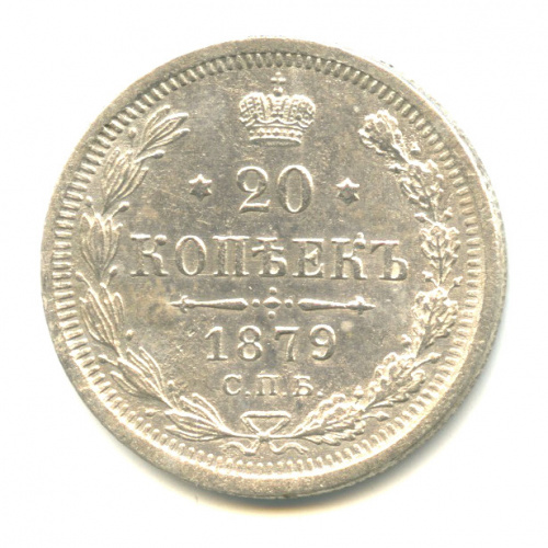 20 копеек — Орел 4 типа 1879 СПБ НФ