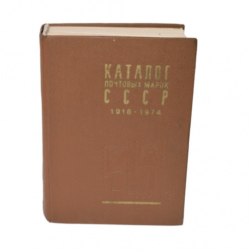 Книга «Каталог почтовых марок СССР 1918−1974». Издательство «Союзпечать», г. Москва. 837 стр 1976