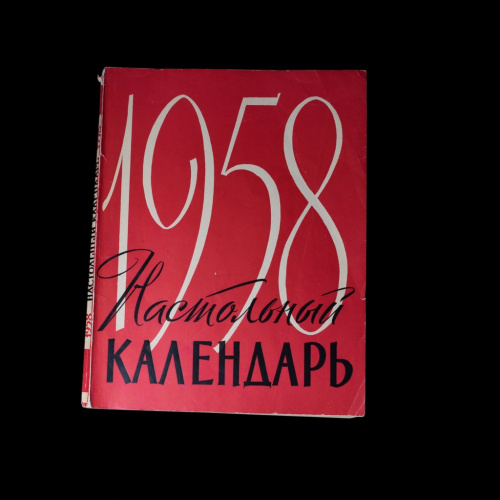 Настольный календарь на 1958 год. Издательство: Политической литературы. Москва. 199 стр. Размер 20×26 см