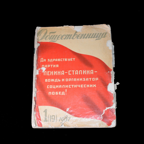 Ежемесячный журнал наркоматов «Общественница». 3 сшитых вместе журнала. Размер 26×35 см. Дефекты: Обложка с утратами 1937