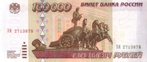 100000 рублей 1995 АА-ЯЯ