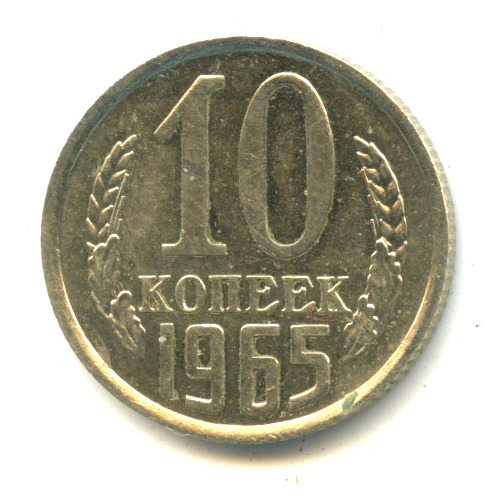 10 копеек 1965