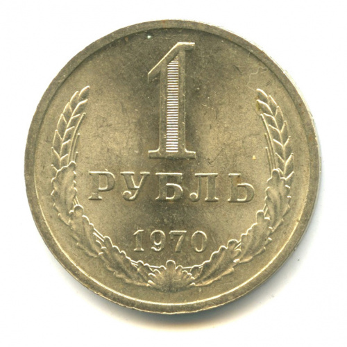 1 рубль 1970