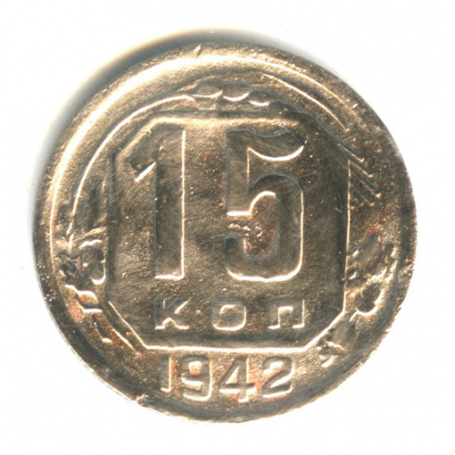 15 копеек — Венок 11 лент 1942