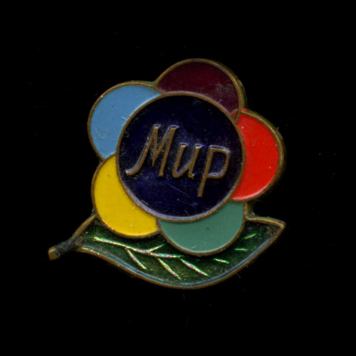 Знак «Мир». ЛМД. Крепление: заколка. Эмаль
