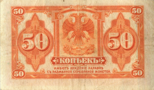 50 копеек — Казначейский билет (американского изготовления). Изготовлена в США, бумага розовая 1919 1921