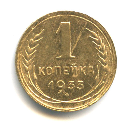1 копейка 1933