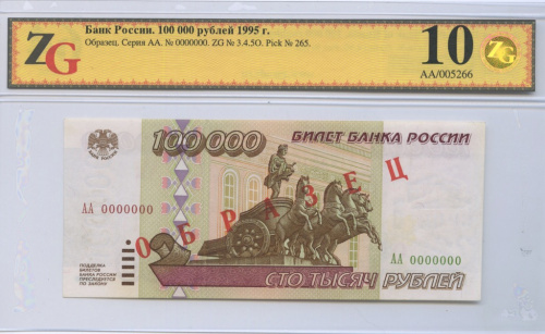 100000 рублей. ОБРАЗЕЦ. Слаб ZG. Choice Unc 64 1995