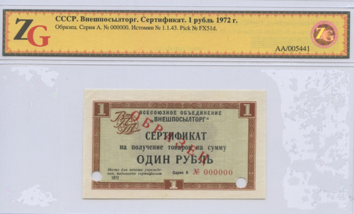 1 рубль. Без полосы. ОБРАЗЕЦ. Слаб ZG. 1972