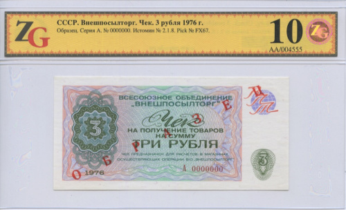 3 рубля. ОБРАЗЕЦ. Слаб ZG Gem Unc 66. 1976