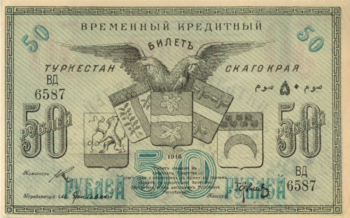 50 рублей. Туркестанский край. 1918