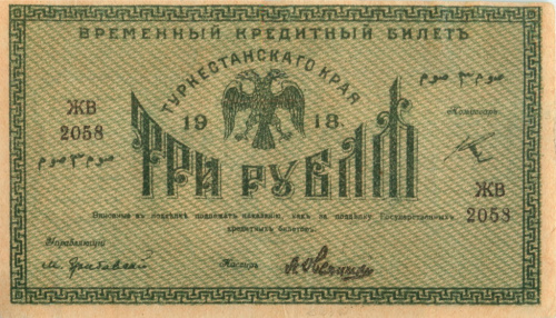 3 рубля. Туркестанский край. 1918