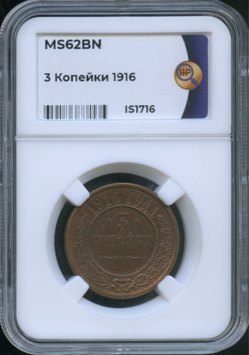 3 копейки 1916. В слабе. ННР MS62BN