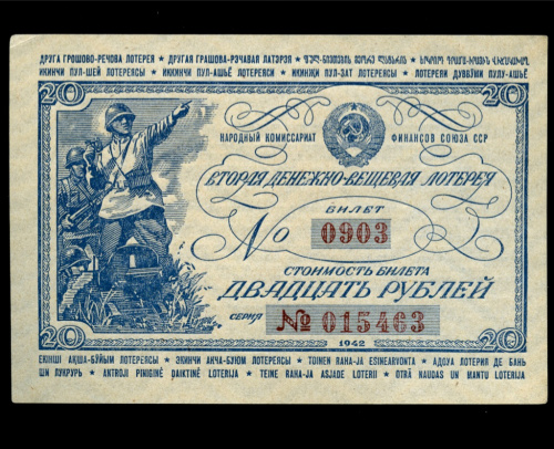 20 рублей. Вторая денежно — вещевая лотерея. 1942