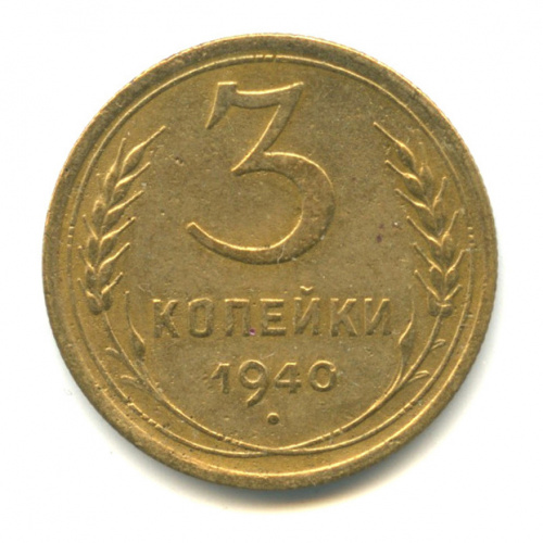 3 копейки — Венок 11 лент. л/c: Звезда выпуклая (фигурная) 1940
