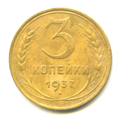 3 копейки — Венок 11 лент. л/c: Звезда выпуклая (фигурная) 1937