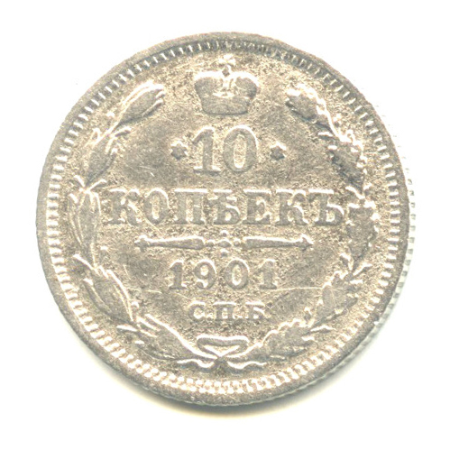 10 копеек — Орел нового типа 1901 СПБ ФЗ