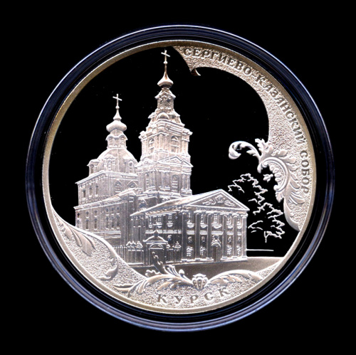 3 рубля — Сергиево-Казанский собор, г. Курск — Монета в капсуле, с сертификатом 2011 СПМД