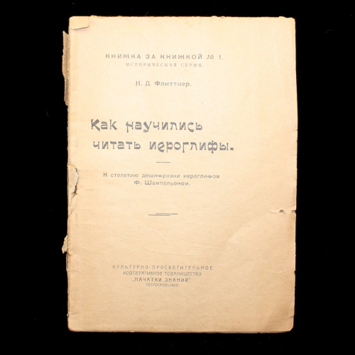 Книга «Как научиться читать иероглифы». Издательство «Культурно-просветительное кооперативное товарищество „Начатки знаний“», г. Петроград. Автор: Н.Д. Флиттнер. 64 стр 1923