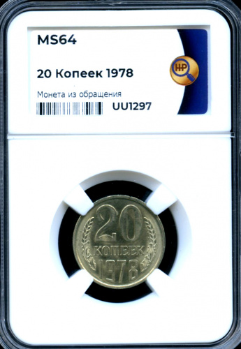 20 копеек — В слабе ННР — MS 64 1978