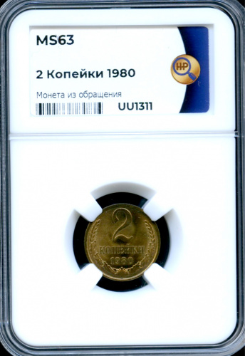 2 копейки — В слабе ННР — MS 63 1980