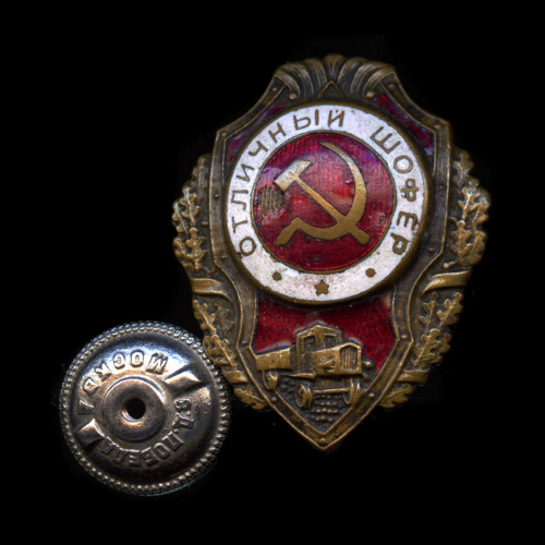 Знак «Отличный шофер». Крепление: винт. Тяжелый, эмаль