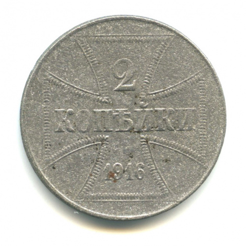2 копейки — Немецкая оккупация 1916 А (?) А(?)