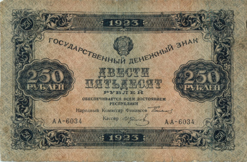 250 рублей. 1923