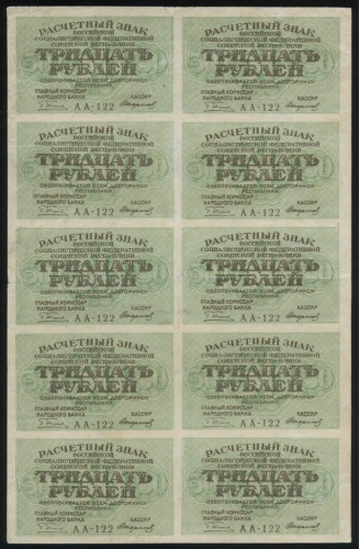 30 рублей — Полный лист 10 шт 1919