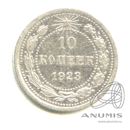 10 копеек 1923