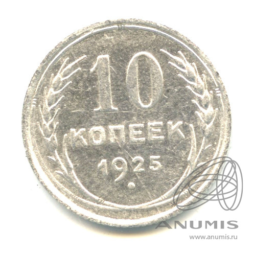 10 копеек 1925