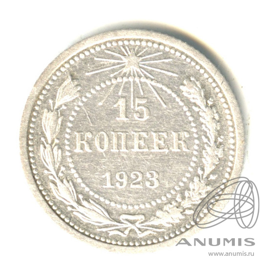 15 копеек 1923