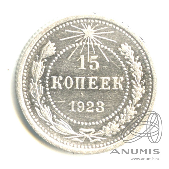 15 копеек 1923
