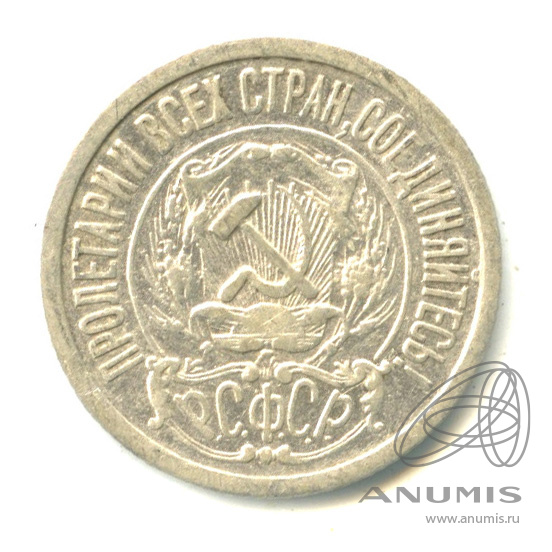 15 копеек 1922