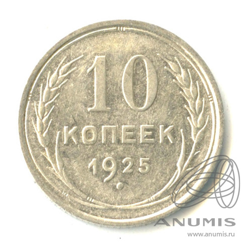 10 копеек 1925